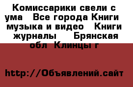 Комиссарики свели с ума - Все города Книги, музыка и видео » Книги, журналы   . Брянская обл.,Клинцы г.